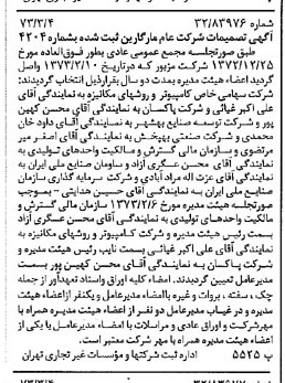 خبر روزنامه رسمی شماره 14343 چاپ شده در تاريخ 1373/03 درباره شرکت مارگارین