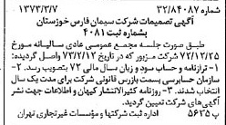 خبر روزنامه رسمی شماره 14343 چاپ شده در تاريخ 1373/03 درباره شرکت سیمان فارس و خوزستان