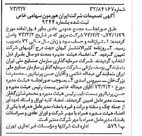 خبر روزنامه رسمی شماره 14344 چاپ شده در تاريخ 1373/03 درباره شرکت ایران هورمون