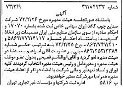خبر روزنامه رسمی شماره 14344 چاپ شده در تاريخ 1373/03 دقت 85 درباره شرکت صنایع چوب و کاغذ ایران چوکا