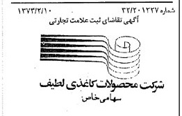 خبر روزنامه رسمی شماره 14344 چاپ شده در تاريخ 1373/03 دقت 100 درباره شرکت محصولات کاغذی لطیف