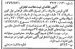 خبر روزنامه رسمی شماره 14344 چاپ شده در تاريخ 1373/03 دقت 100 درباره شرکت تولیدی شیوا