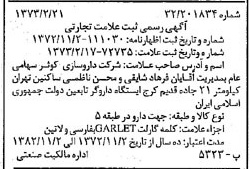 خبر روزنامه رسمی شماره 14344 چاپ شده در تاريخ 1373/03 دقت 100 درباره شرکت داروسازی کوثر