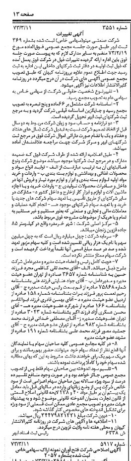 خبر روزنامه رسمی شماره 14345 چاپ شده در تاريخ 1373/03 دقت 100 درباره شرکت صنعتی مینو