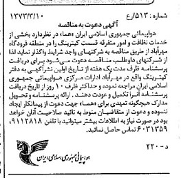 خبر روزنامه رسمی شماره 14346 چاپ شده در تاريخ 1373/03 دقت 93 درباره شرکت هواپیمایی جمهوری اسلامی ایران