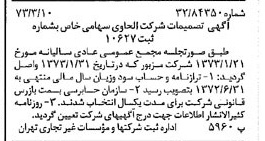 خبر روزنامه رسمی شماره 14346 چاپ شده در تاريخ 1373/03 درباره شرکت الحاوی