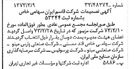 خبر روزنامه رسمی شماره 14346 چاپ شده در تاريخ 1373/03 درباره شرکت قاسم ایران