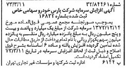 خبر روزنامه رسمی شماره 14346 چاپ شده در تاريخ 1373/03 درباره شرکت پارس خودرو