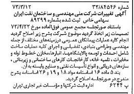 خبر روزنامه رسمی شماره 14347 چاپ شده در تاريخ 1373/03 درباره شرکت ملی مهندسی و ساختمان نفت ایران