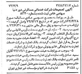 خبر روزنامه رسمی شماره 14347 چاپ شده در تاريخ 1373/03 درباره شرکت خدمات مسافرتی دور دنیا