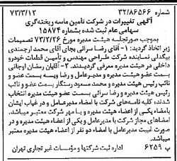 خبر روزنامه رسمی شماره 14347 چاپ شده در تاريخ 1373/03 درباره شرکت تامین ماسه ریخته گری