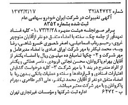 خبر روزنامه رسمی شماره 14349 چاپ شده در تاريخ 1373/03 درباره شرکت ایران خودرو