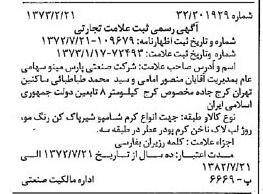 خبر روزنامه رسمی شماره 14350 چاپ شده در تاريخ 1373/03 دقت 100 درباره شرکت صنعتی پارس مینو