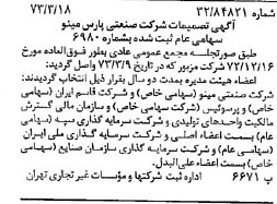 خبر روزنامه رسمی شماره 14351 چاپ شده در تاريخ 1373/03 درباره شرکت صنعتی پارس مینو