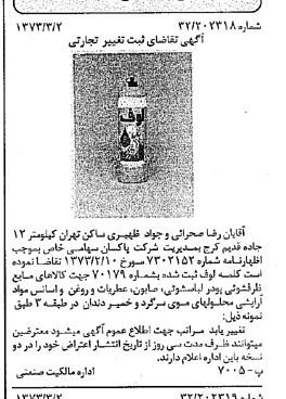 خبر روزنامه رسمی شماره 14351 چاپ شده در تاريخ 1373/03 دقت 100 درباره شرکت پاکسان