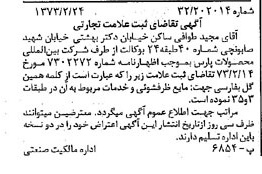 خبر روزنامه رسمی شماره 14351 چاپ شده در تاريخ 1373/03 دقت 100 درباره شرکت بین المللی محصولات پارس