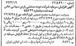 خبر روزنامه رسمی شماره 14352 چاپ شده در تاريخ 1373/03 درباره شرکت دوده صنعتی پارس