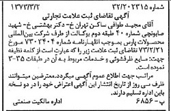 خبر روزنامه رسمی شماره 14352 چاپ شده در تاريخ 1373/03 دقت 100 درباره شرکت بین المللی محصولات پارس