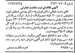 خبر روزنامه رسمی شماره 14352 چاپ شده در تاريخ 1373/03 دقت 100 درباره شرکت بین المللی محصولات پارس