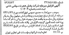 خبر روزنامه رسمی شماره 14353 چاپ شده در تاريخ 1373/03 درباره شرکت پخش هجرت