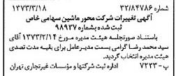 خبر روزنامه رسمی شماره 14355 چاپ شده در تاريخ 1373/04 درباره شرکت محور ماشین