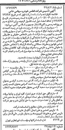 خبر روزنامه رسمی شماره 14355 چاپ شده در تاريخ 1373/04 درباره شرکت اطلس خودرو