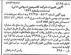 خبر روزنامه رسمی شماره 14355 چاپ شده در تاريخ 1373/04 درباره شرکت کالسیمین
