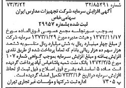 خبر روزنامه رسمی شماره 14356 چاپ شده در تاريخ 1373/04 درباره شرکت تجهیزات مدارس ایران