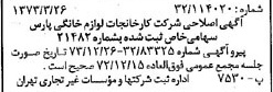 خبر روزنامه رسمی شماره 14357 چاپ شده در تاريخ 1373/04 درباره شرکت کارخانجات لوازم خانگی پارس