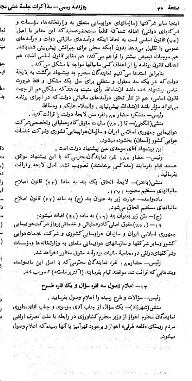 خبر روزنامه رسمی شماره 14358 چاپ شده در تاريخ 1373/04 درباره شرکت هواپیمایی جمهوری اسلامی ایران