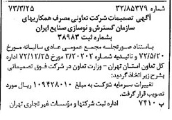 خبر روزنامه رسمی شماره 14358 چاپ شده در تاريخ 1373/04 درباره شرکت تعاونی کارکنان سازمان گسترش و نوسازی صنایع ایران