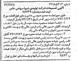 خبر روزنامه رسمی شماره 14360 چاپ شده در تاريخ 1373/04 دقت 100 درباره شرکت تولیدی شیوا
