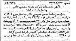 خبر روزنامه رسمی شماره 14360 چاپ شده در تاريخ 1373/04 درباره شرکت تهویه