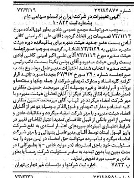 خبر روزنامه رسمی شماره 14361 چاپ شده در تاريخ 1373/04 درباره شرکت ایران ترانسفو