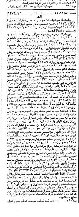 خبر روزنامه رسمی شماره 14362 چاپ شده در تاريخ 1373/04 درباره شرکت دارو پخش