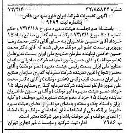 خبر روزنامه رسمی شماره 14363 چاپ شده در تاريخ 1373/04 درباره شرکت ایران دارو