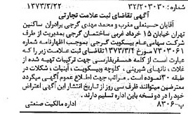 خبر روزنامه رسمی شماره 14364 چاپ شده در تاريخ 1373/04 دقت 100 درباره شرکت بیسکویت گرجی