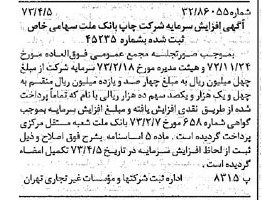 خبر روزنامه رسمی شماره 14365 چاپ شده در تاريخ 1373/04 درباره شرکت چاپ بانک ملت