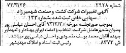 خبر روزنامه رسمی شماره 14366 چاپ شده در تاريخ 1373/04 درباره شرکت کشت و صنعت شهمیرزاد