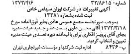 خبر روزنامه رسمی شماره 14367 چاپ شده در تاريخ 1373/04 درباره شرکت اوزان