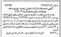 خبر روزنامه رسمی شماره 14367 چاپ شده در تاريخ 1373/04 درباره شرکت تعاونی تهیه و توزیع صنف چاپخانه داران