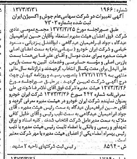 خبر روزنامه رسمی شماره 14367 چاپ شده در تاريخ 1373/04 درباره شرکت جوش و اکسیژن ایران