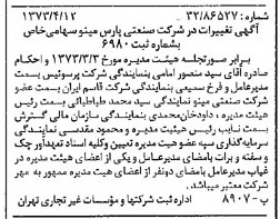 خبر روزنامه رسمی شماره 14368 چاپ شده در تاريخ 1373/04 درباره شرکت صنعتی پارس مینو