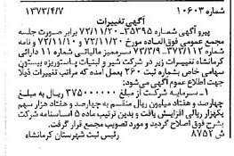 خبر روزنامه رسمی شماره 14368 چاپ شده در تاريخ 1373/04 درباره شرکت شیر ولبنیات پاستوریزه بیستون