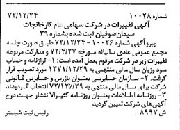 خبر روزنامه رسمی شماره 14369 چاپ شده در تاريخ 1373/04 درباره شرکت کارخانجات سیمان صوفیان