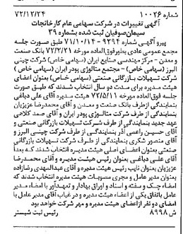 خبر روزنامه رسمی شماره 14369 چاپ شده در تاريخ 1373/04 درباره شرکت کارخانجات سیمان صوفیان