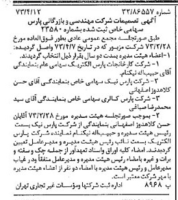 خبر روزنامه رسمی شماره 14369 چاپ شده در تاريخ 1373/04 درباره شرکت مهندسی و بازرگانی پارس