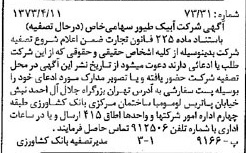 خبر روزنامه رسمی شماره 14371 چاپ شده در تاريخ 1373/04 درباره شرکت کارگزاری بانک کشاورزی