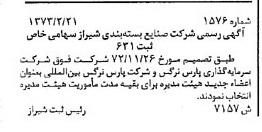 خبر روزنامه رسمی شماره 14372 چاپ شده در تاريخ 1373/04 درباره شرکت صنایع بسته بندی شیراز