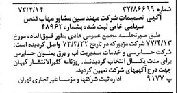 خبر روزنامه رسمی شماره 14372 چاپ شده در تاريخ 1373/04 درباره شرکت مهندسی مشاور مهاب قدس